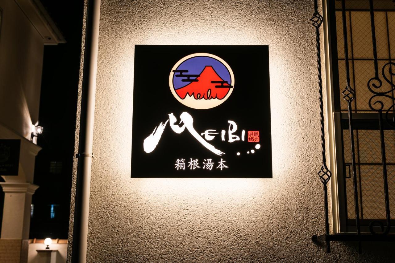 Meibi Hakone Yumoto מראה חיצוני תמונה